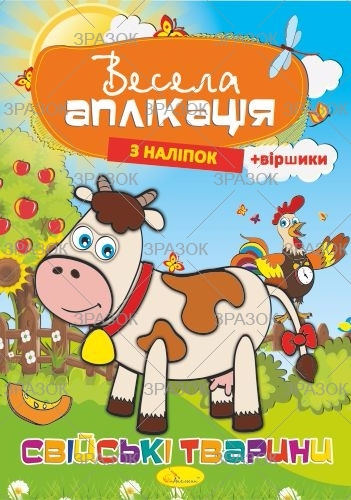 Фото - Книжка Весела аплікація з наліпок,  МІКС.4 53916 Фото - Книжка Весела аплікація з наліпок,  МІКС.4 53916