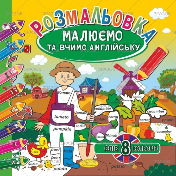 Фото - Розмальовка 'Малюємо та вчимо англійську', 12 стор. МІКС 53914 Фото - Розмальовка 'Малюємо та вчимо англійську', 12 стор. МІКС 53914