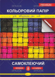 Кольоровий папір  "Самоклеючий" Преміум, А4  8 арк. "АП" (уп.25)