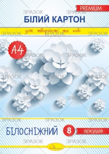 Фото - Набір білого картону  'Білосніжний' А4, 8 арк., 250 г/м2  (уп.20) 50795 Фото - Набір білого картону  'Білосніжний' А4, 8 арк., 250 г/м2  (уп.20) 50795