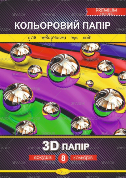 Фото - Набір кольорового паперу  '3D' Premium А4, 8 арк., 200г/м2, скоба 46202 Фото - Набір кольорового паперу  '3D' Premium А4, 8 арк., 200г/м2, скоба 46202