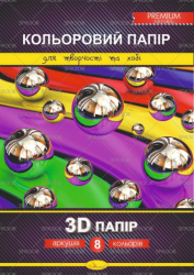 Фото - Набір кольорового паперу  '3D' Premium А4, 8 арк., 200г/м2, скоба 46202 Фото - Набір кольорового паперу  '3D' Premium А4, 8 арк., 200г/м2, скоба 46202