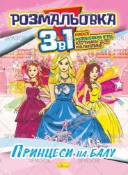 Фото - Розмальовка '3 в 1' Мікс 41878 Фото - Розмальовка '3 в 1' Мікс 41878