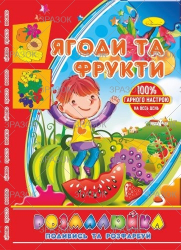 Фото - Розмальовка В5 'Розмалюйка 'Подивись та розфарбуй', книжка 8 стор. МІКС 50801 Фото - Розмальовка В5 'Розмалюйка 'Подивись та розфарбуй', книжка 8 стор. МІКС 50801