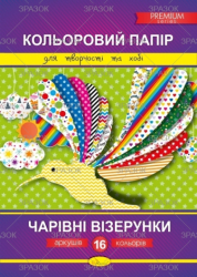 Кольоровий папір "Чарівні візерунки" Преміум А4, 16 арк.