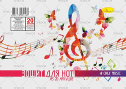Зошит для нот А5 20 арк., лаковка, пружина,(уп.40)