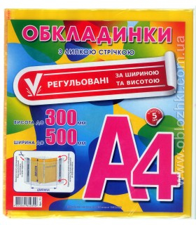 Фото - Обкладинки Регульовані за шириною та висотою, з липк. стріч . 200мкр  А4+ (в уп.5 шт) ціна за уп. 26851 Фото - Обкладинки Регульовані за шириною та висотою, з липк. стріч . 200мкр  А4+ (в уп.5 шт) ціна за уп. 26851