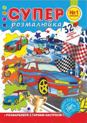 Розмальовка "Супер розмальовка", книжка А4, 32 стор.