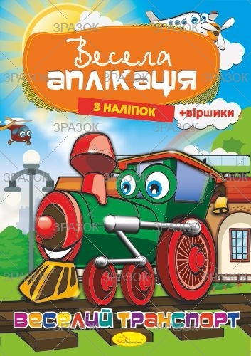 Фото - Книжка Весела аплікація з наліпок,  МІКС.4 53916 Фото - Книжка Весела аплікація з наліпок,  МІКС.4 53916