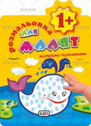 Книжка Розмальовка для найменших  1+ рік В5, 12 стор. МІКС