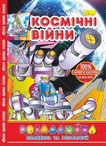 Фото - Розмальовка В5 'Розмалюйка 'Подивись та розфарбуй', книжка 8 стор. МІКС 50801 Фото - Розмальовка В5 'Розмалюйка 'Подивись та розфарбуй', книжка 8 стор. МІКС 50801