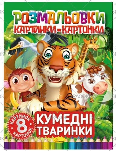 Фото - Книжка 'Розмальовки картинки-картонки', Мікс 41883