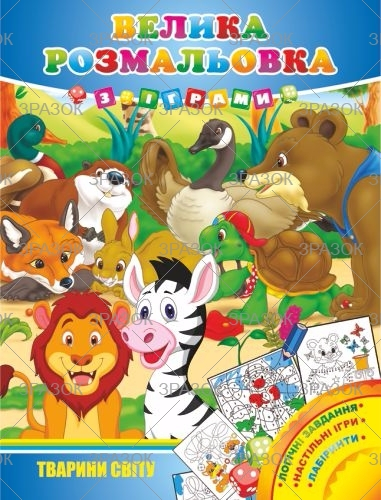 Фото - Велика розмальовка з іграми, книжка А3 16 стор. МІКС 41870 Фото - Велика розмальовка з іграми, книжка А3 16 стор. МІКС 41870