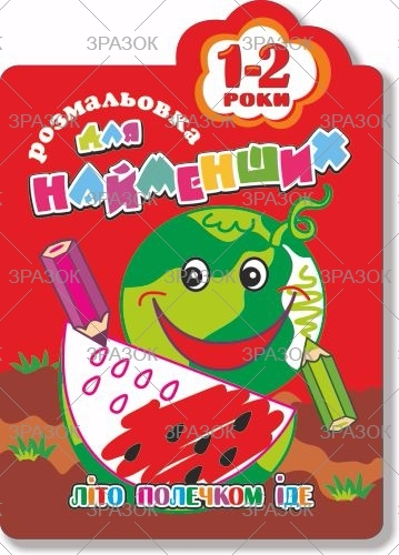 Фото - Книжка Розмальовка для найменших  1-2 роки В5, 12стор. МІКС 41873 Фото - Книжка Розмальовка для найменших  1-2 роки В5, 12стор. МІКС 41873