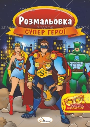 Фото - Розмальовка з маскою, книжка А4, 16 стор. МІКС 47361 Фото - Розмальовка з маскою, книжка А4, 16 стор. МІКС 47361