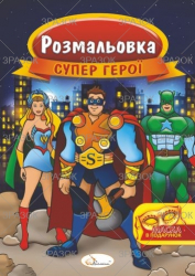 Фото - Розмальовка з маскою, книжка А4, 16 стор. МІКС 47361 Фото - Розмальовка з маскою, книжка А4, 16 стор. МІКС 47361