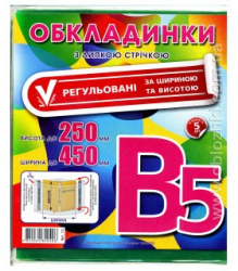 Фото - Обкладинки Регульовані за шириною та висотою, з липк, стріч, . 200мкр  В5 (в уп,5 шт) цена за уп. 26852 Фото - Обкладинки Регульовані за шириною та висотою, з липк, стріч, . 200мкр  В5 (в уп,5 шт) цена за уп. 26852
