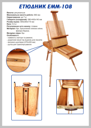 Етюдник французький TART 108  ,580х400х140 мм,МАКС висота роботи: 860 мм