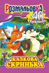 Фото - Книжка Розмальовка-іграшка А4,  Мікс '40 кольор. стор.' МІКС.6 47365 Фото - Книжка Розмальовка-іграшка А4,  Мікс '40 кольор. стор.' МІКС.6 47365