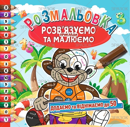 Фото - Розмальовка 'Розв'язуємо приклади та малюємо' МІКС, 8 стор. 53915 Фото - Розмальовка 'Розв'язуємо приклади та малюємо' МІКС, 8 стор. 53915