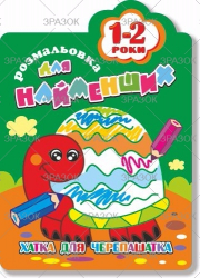 Книжка Розмальовка для найменших  1-2 роки В5, 12стор. МІКС