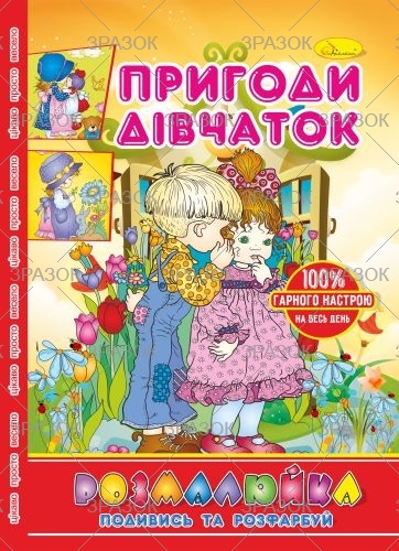 Фото - Розмальовка В5 'Розмалюйка 'Подивись та розфарбуй', книжка 8 стор. МІКС 50801 Фото - Розмальовка В5 'Розмалюйка 'Подивись та розфарбуй', книжка 8 стор. МІКС 50801