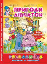 Фото - Розмальовка В5 'Розмалюйка 'Подивись та розфарбуй', книжка 8 стор. МІКС 50801 Фото - Розмальовка В5 'Розмалюйка 'Подивись та розфарбуй', книжка 8 стор. МІКС 50801