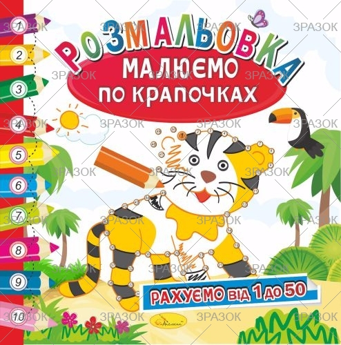 Фото - Розмальовка книжка 'Малюємо по крапочках', 'МІКС' 47359 Фото - Розмальовка книжка 'Малюємо по крапочках', 'МІКС' 47359