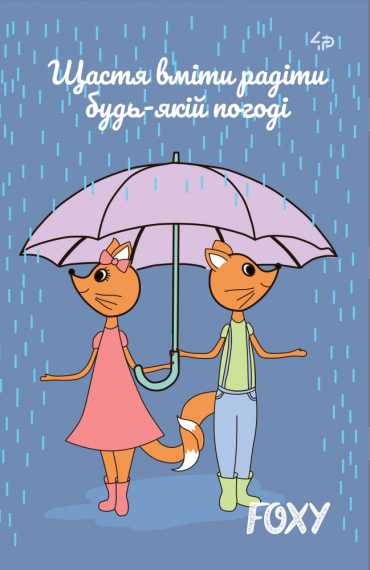 Фото - Блокнот TM Profiplan 'Foxy', rain, A5 mini 55328 Фото - Блокнот TM Profiplan 'Foxy', rain, A5 mini 55328