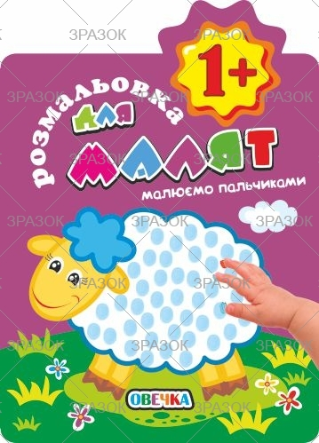 Фото - Книжка Розмальовка для найменших  1+ рік В5, 12 стор. МІКС 41874 Фото - Книжка Розмальовка для найменших  1+ рік В5, 12 стор. МІКС 41874
