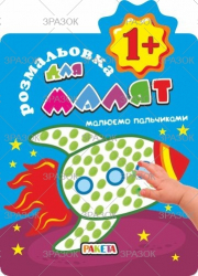 Фото - Книжка Розмальовка для найменших  1+ рік В5, 12 стор. МІКС 41874 Фото - Книжка Розмальовка для найменших  1+ рік В5, 12 стор. МІКС 41874