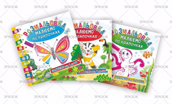 Фото - Розмальовка книжка 'Малюємо по крапочках', 'МІКС' 47359 Фото - Розмальовка книжка 'Малюємо по крапочках', 'МІКС' 47359