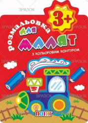 Фото - Книжка Розмальовки для малят 'З кольоровим контуром'  3+ В5, 12 стор. МІКС 41876 Фото - Книжка Розмальовки для малят 'З кольоровим контуром'  3+ В5, 12 стор. МІКС 41876