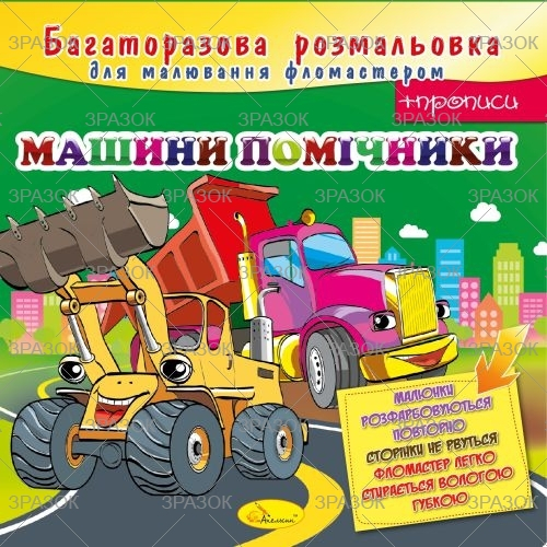 Фото - Багаторазова розмальовка, книжка 12 стор.  Мікс 41872 Фото - Багаторазова розмальовка, книжка 12 стор.  Мікс 41872