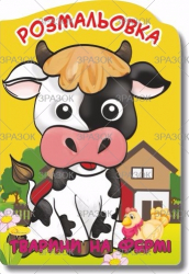 Розмальовка-іграшка "Веселі оченята" МІКС, книжка А4, 16 стор. мікс.4