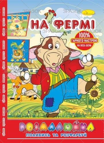 Фото - Розмальовка В5 'Розмалюйка 'Подивись та розфарбуй', книжка 8 стор. МІКС 50801 Фото - Розмальовка В5 'Розмалюйка 'Подивись та розфарбуй', книжка 8 стор. МІКС 50801