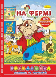 Фото - Розмальовка В5 'Розмалюйка 'Подивись та розфарбуй', книжка 8 стор. МІКС 50801 Фото - Розмальовка В5 'Розмалюйка 'Подивись та розфарбуй', книжка 8 стор. МІКС 50801