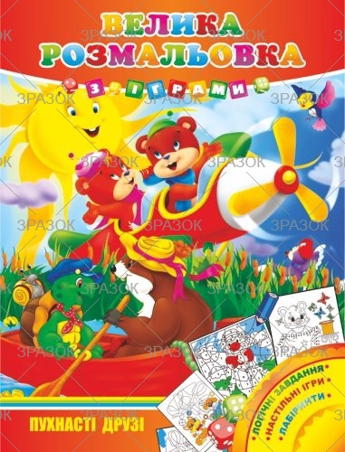 Фото - Велика розмальовка з іграми, книжка А3 16 стор. МІКС 41870 Фото - Велика розмальовка з іграми, книжка А3 16 стор. МІКС 41870