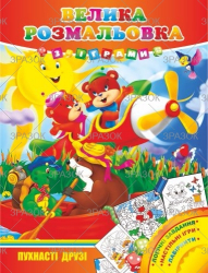Фото - Велика розмальовка з іграми, книжка А3 16 стор. МІКС 41870 Фото - Велика розмальовка з іграми, книжка А3 16 стор. МІКС 41870