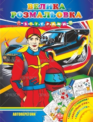 Фото - Велика розмальовка з іграми, книжка А3 16 стор. МІКС 41870 Фото - Велика розмальовка з іграми, книжка А3 16 стор. МІКС 41870